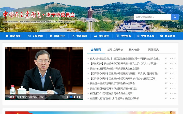 中国民主建国会济宁市委员会